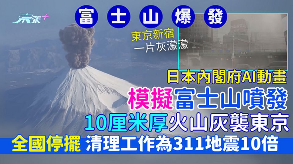 日本內閣府AI動畫模擬富士山噴發 10厘米厚火山灰襲東京/全國停擺/清理工作為311地震10倍