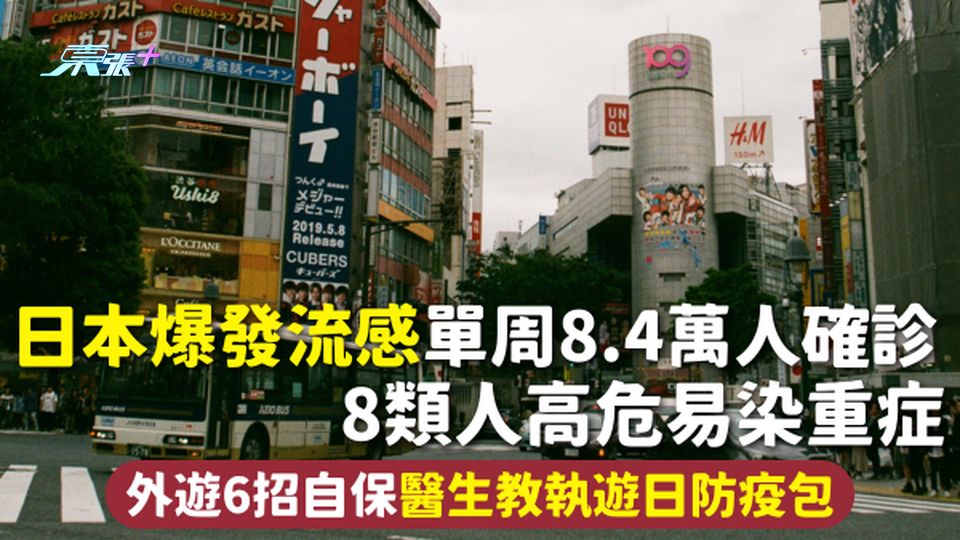 遊日注意 | 日本爆發流感單周8.4萬人確診 8類人高危易染重症 外遊6招自保 醫生教執遊日防疫包