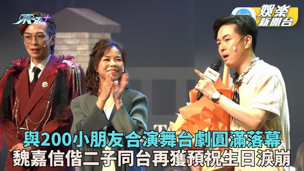 魏嘉信首父子檔同台感觸落淚 拍檔顏志恒林兆霞與製作單位預祝生日