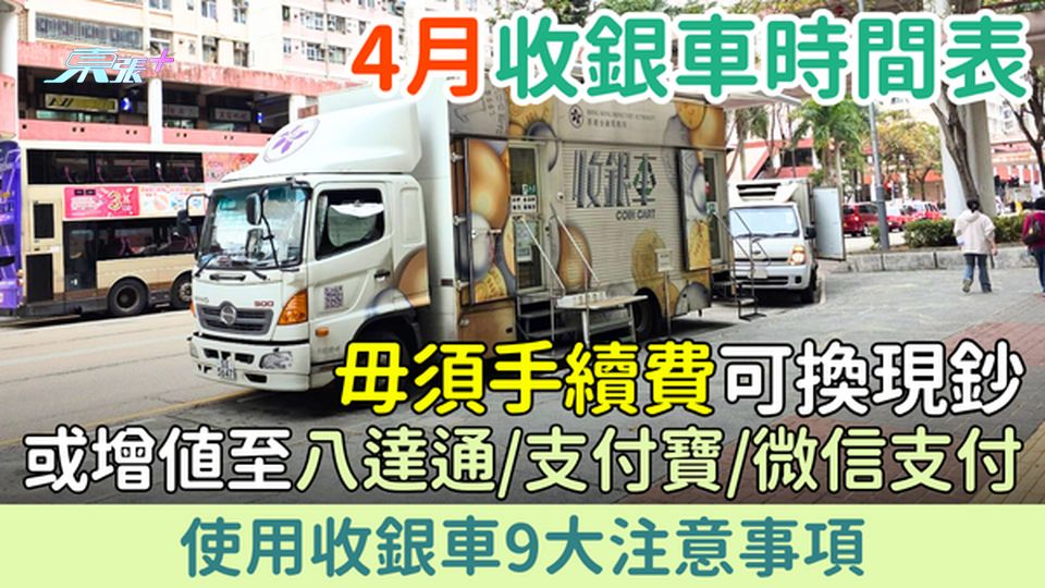 2026年4月收銀車時間表全攻略 免費換現鈔兼增值八達通/支付寶/微信支付 9大使用貼士一次睇清