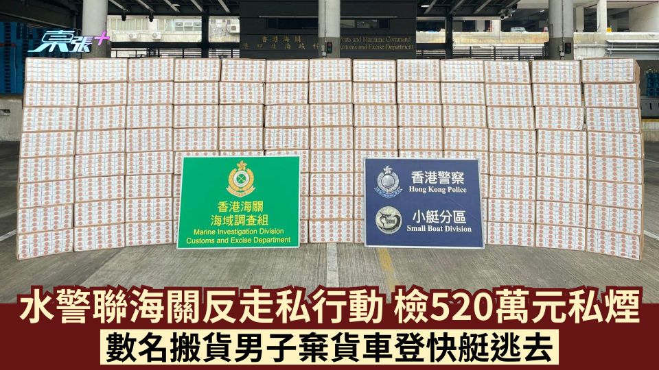 水警聯海關反走私行動 檢520萬元私煙 數名搬貨男子棄貨車登快艇逃去