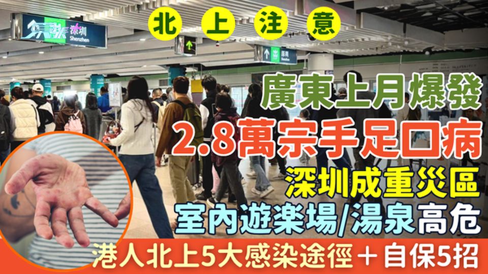 北上注意｜廣東5月爆2.8萬宗手足口病 深圳成重災區 室內遊樂場湯泉高危 港人北上6大感染途徑 