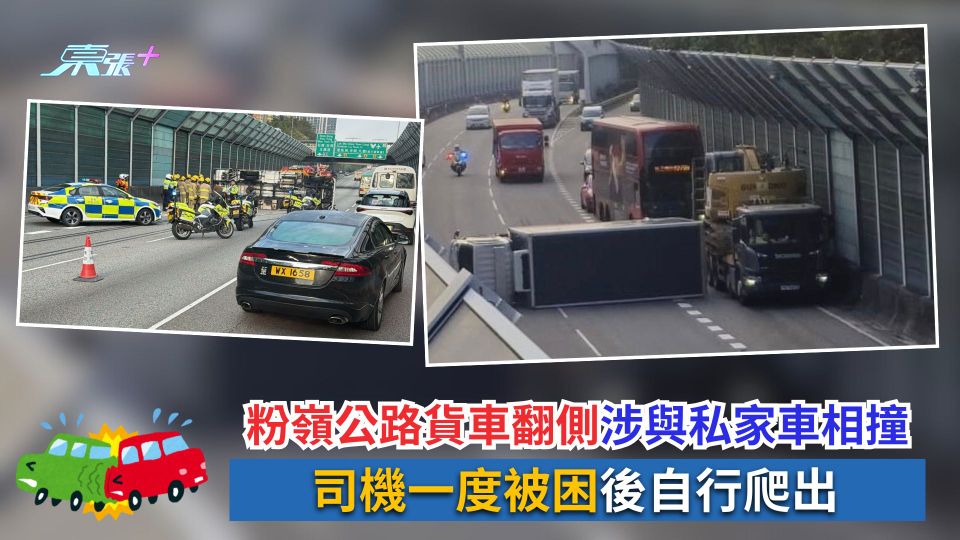 粉嶺公路貨車翻側涉與私家車相撞　司機一度被困後自行爬出