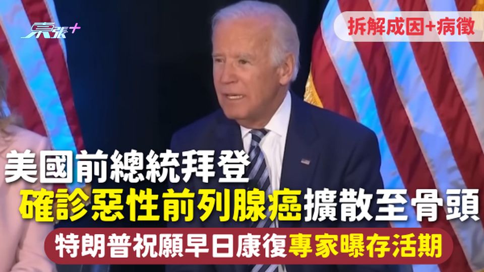 美國前總統拜登 確診惡性前列腺癌擴散至骨頭 專家曝存活期 特朗普祝願早日康復 拆解成因+病徵
