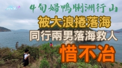 4旬婦鴨脷洲行山被大浪捲落海 同行兩男落海救人 惜不冶