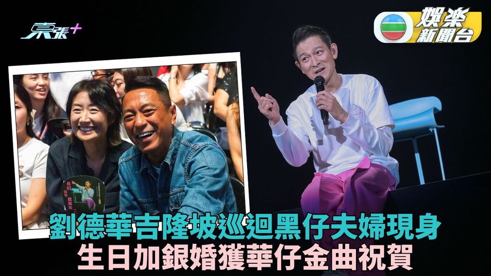 劉德華巡迴KL站4場結束 為姜皓文夫婦送生日結婚祝賀