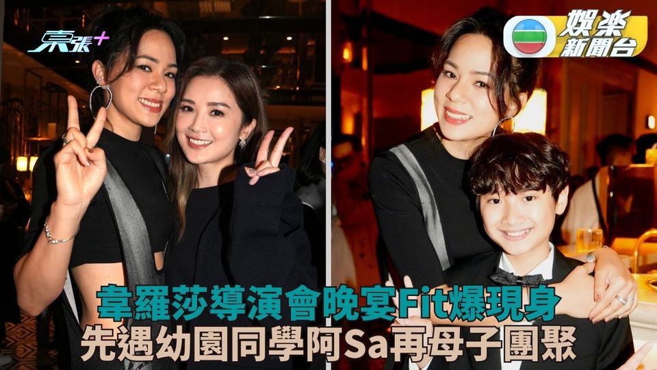 韋羅莎提名金像獎為戰衣急減十磅 「導演會」母子團聚重逢幼園同窗阿Sa