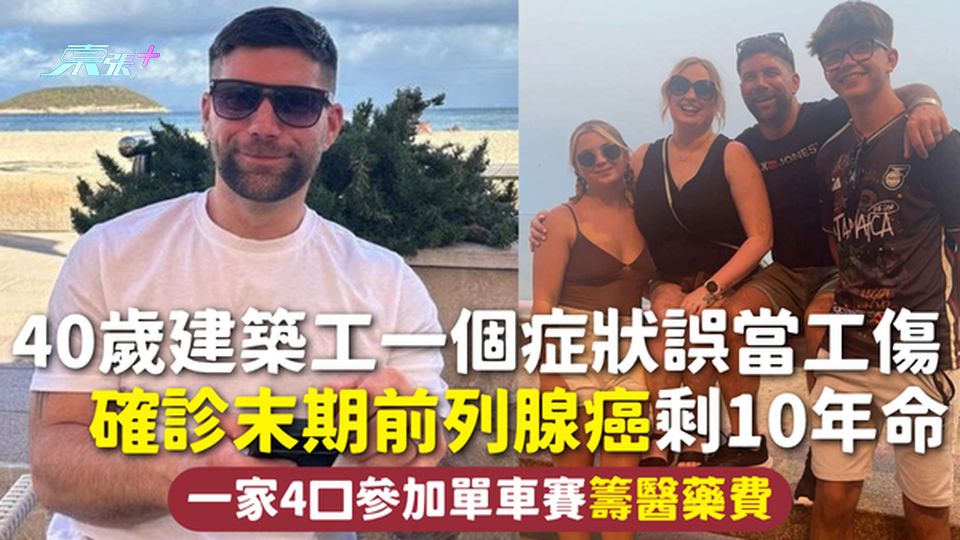 前列腺癌 | 40歲建築工一個症狀誤當工傷 確診末期前列腺癌剩10年命 一家4口參加單車賽籌醫藥費