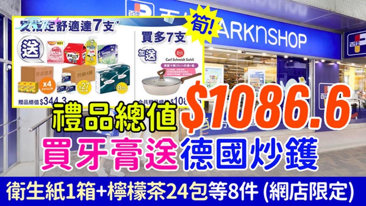百佳優惠｜買牙膏送總值$1086.6禮品！送德國炒鑊 適用任何爐具 再送衛生紙1箱+檸檬茶24包等