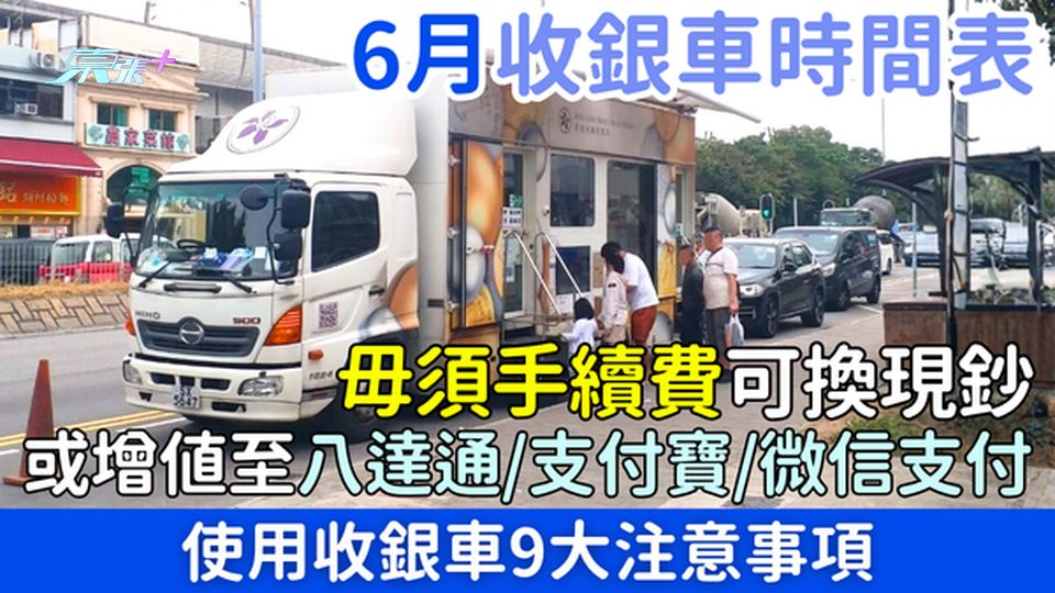 2026年6月收銀車時間表全攻略 免費換現鈔兼增值八達通/支付寶/微信支付 9大使用貼士一次睇清