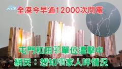 有片｜全港逾萬二次閃電 屯門和田邨單位疑遭劈中 網民：想知嗰家人咩情況