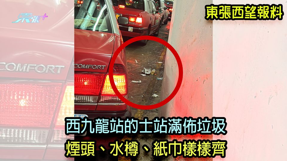 東張西望報料｜西九龍站的士站滿佈垃圾 煙頭、水樽、紙巾樣樣齊
