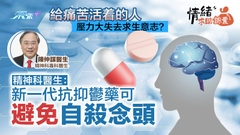 給抑鬱的人💌專訪片｜失求生意志？精神科醫生：新抗抑鬱藥可避免自殺念頭