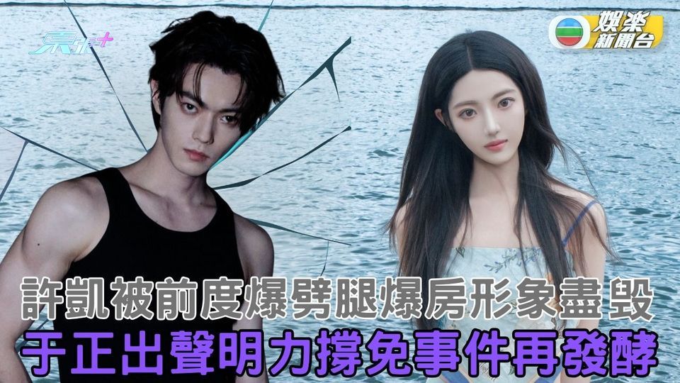 《延禧攻略》傅恆被前度爆出軌約女爆房 許凱痴情男形象盡毀急發聲明澄清