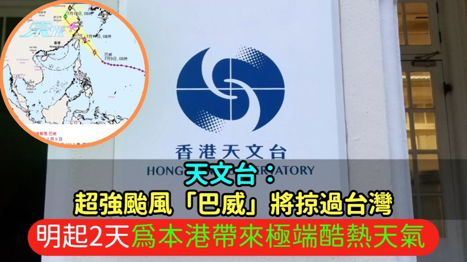 天文台：超強颱風「巴威」將掠過台灣  明起2天為本港帶來極端酷熱天氣