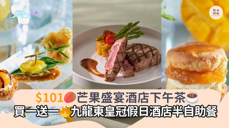 $101🥭芒果盛宴酒店下午茶☕｜買一送一🔥九龍東皇冠假日酒店半自助餐
