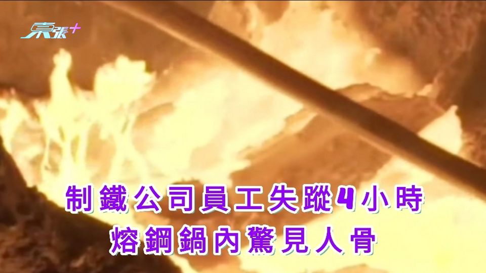 制鐵公司員工失蹤4小時 熔鋼鍋內驚見人骨
