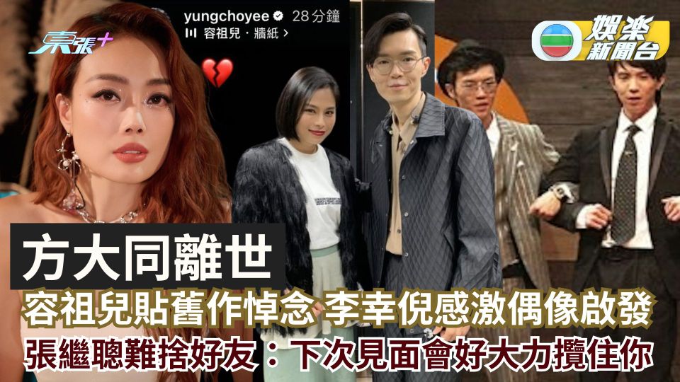方大同離世‧群星悼念丨容祖兒貼舊作以表思念 李幸倪感激偶像啟發 張繼聰難捨好友