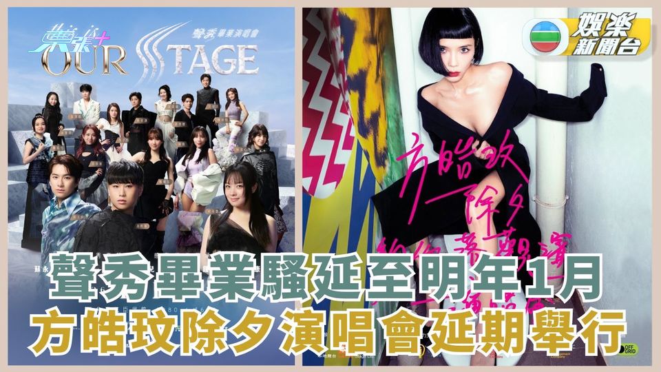 聲秀畢業演唱會延至明年1月 方皓玟除夕騷將延期舉行