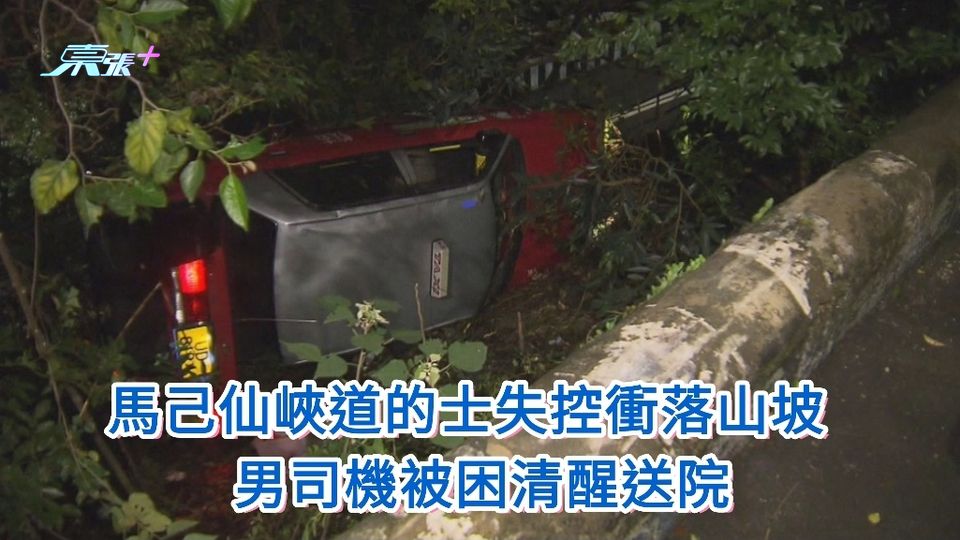 馬己仙峽道的士失控衝落山坡 男司機被困清醒送院