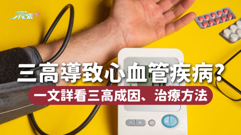 有三高點算?三高一定會導致心血管疾病嗎?一文詳解三高成因、治療👉🏻