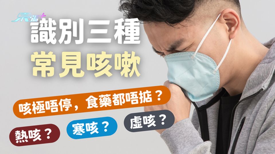 咳極唔停，食藥都唔止咳？識別三種常見咳嗽：熱咳、寒咳與虛咳 #至識健康