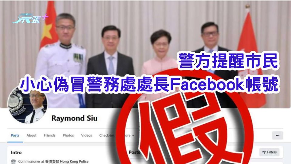 警方提醒市民　小心偽冒警務處處長Facebook帳號
