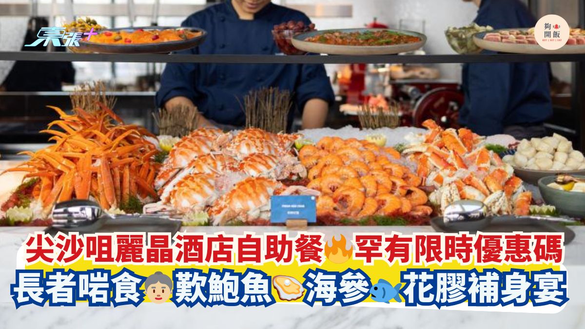 尖沙咀丽晶酒店自助餐🔥罕有限时优惠码｜长者啱食👵🏼叹鲍鱼🦪海参🐟花胶补身宴