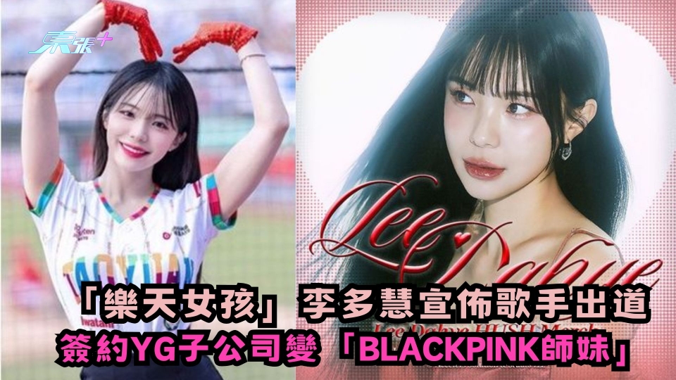 「樂天女孩」李多慧宣佈歌手出道 簽約YG子公司變「BLACKPINK師妹」