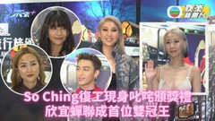 叱咤頒獎禮｜So Ching復工精神不俗 欣宜蟬聯雙冠王感激同事