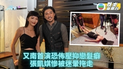 戀髮癖黃又南拖走張凱娸 衛詩雅自己送上門冇得剩？