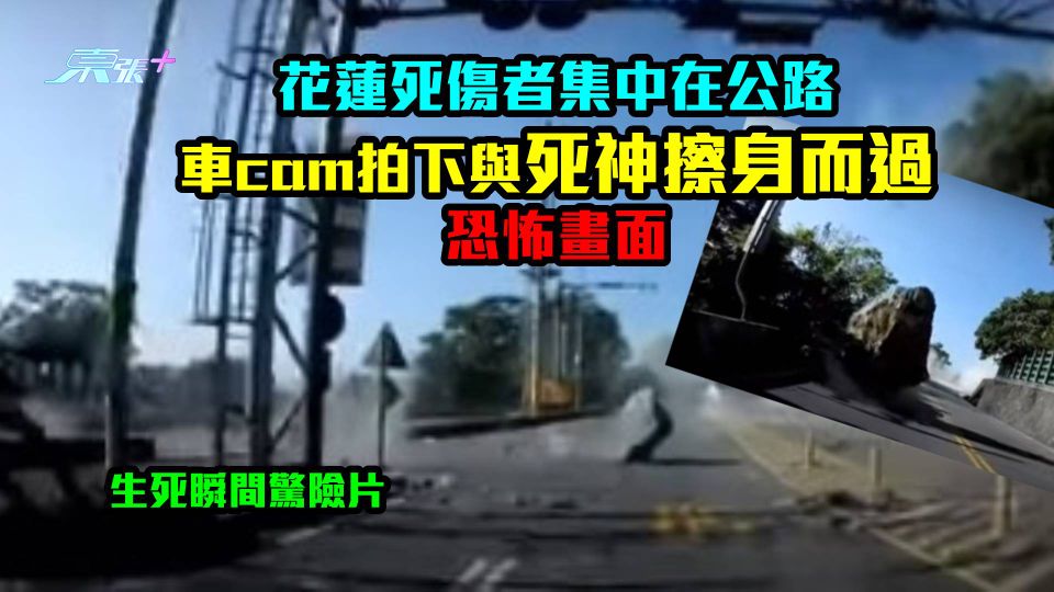 生死瞬間驚險片｜花蓮死傷者集中在公路　車cam拍下與死神擦身而過恐怖畫面