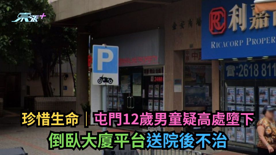 珍惜生命｜屯門12歲男童疑高處墮下　倒臥大廈平台送院後不治