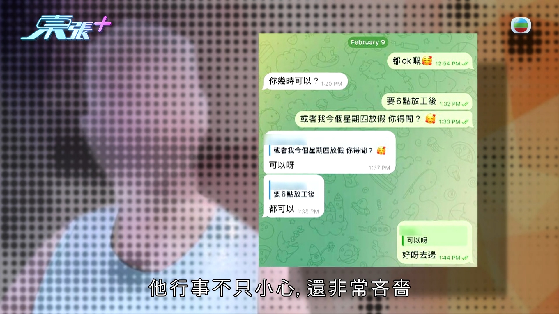 《東張》三個月後尋回線索「引蛇出動」