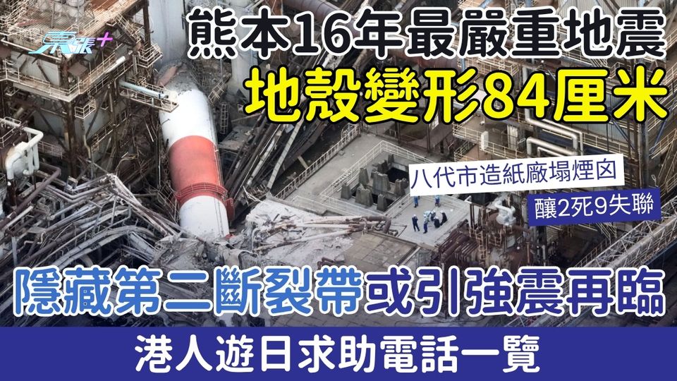 日本地震｜港人遊日求助電話  熊本16年最嚴重地震 地殼變形84cm 隱藏第二斷裂帶或引強震再臨