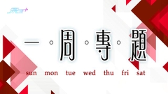 【一周專題精選】5月20日至5月26日