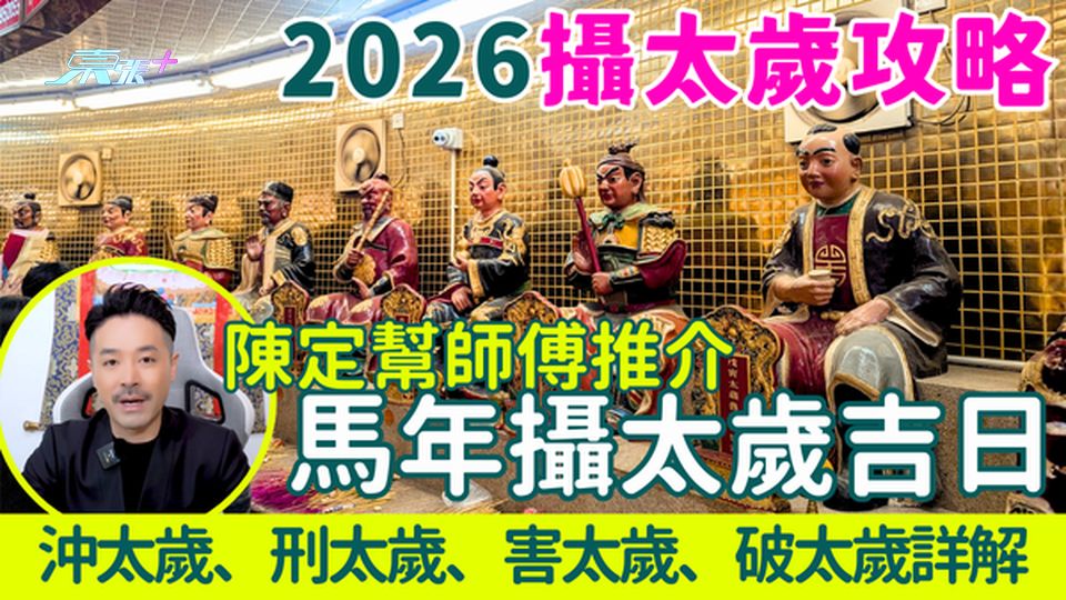 2026攝太歲攻略！陳定幫師傅推介5大馬年攝太歲吉日 沖太歲、刑太歲、害太歲、破太歲詳解