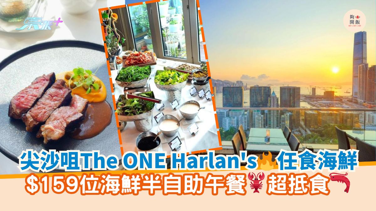 尖沙咀The ONE Harlan's任食海鮮｜$159位海鮮半自助午餐 超抵食