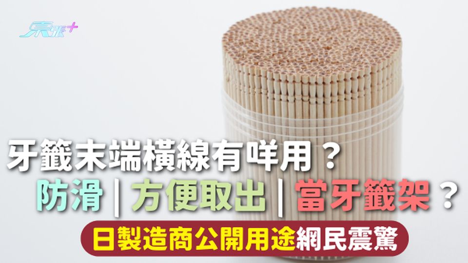 牙籤設計 | 牙籤末端橫線有咩用？防滑 | 方便取出 | 當牙籤架？日製造商公開用途網民震驚
