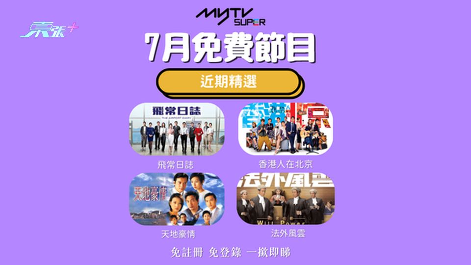 myTV SUPER｜7月免費節目專區 劇集綜藝任你重溫