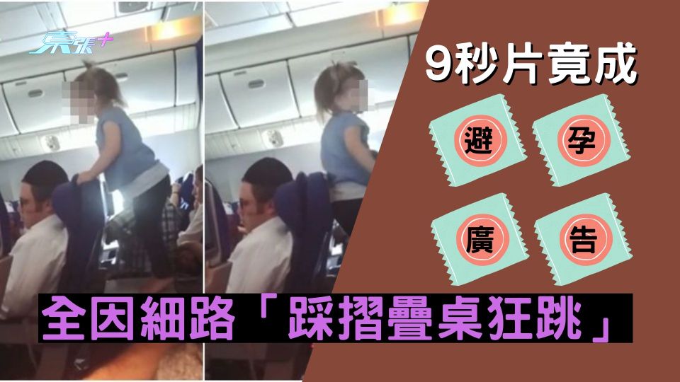 9秒片竟成避孕廣告 全因細路「踩摺疊桌狂跳」