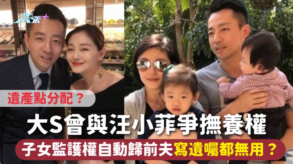 大S離世 | 大S徐熙媛曾與汪小菲爭撫養權 子女監護權自動歸前夫 寫遺囑都無用？