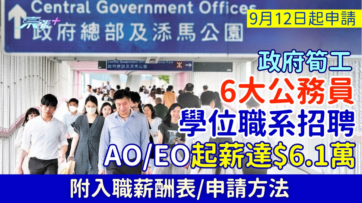 政府筍工｜6大公務員學位職系招聘AO/EO起薪達$6.1萬 周六9.12起申請（附薪酬表/申請方法）
