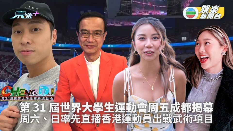 第31屆世界大學生運動會周五成都揭幕 J2全程播映盛事