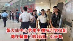 黃大仙中心男學生遭持刀男追斬 傳在餐廳「眼超超」引爭執