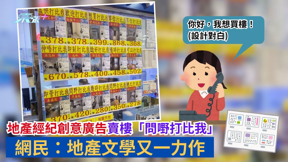地產經紀創意廣告賣樓「問嘢打比我」　網民：地產文學又一力作