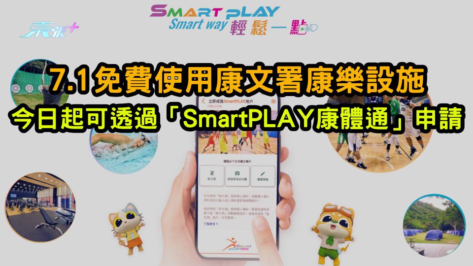 7.1免費使用康文署康樂設施 今日起可透過「SmartPLAY康體通」申請