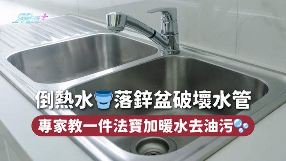 倒熱水🪣落鋅盆破壞水管 專家教一件法寶加暖水去油污🫧