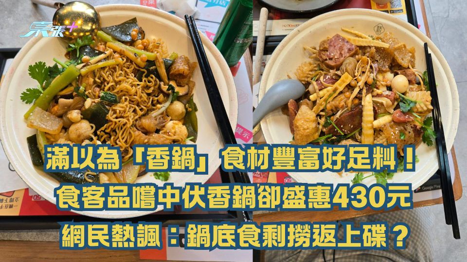 滿以為「香鍋」食材豐富好足料！食客品嚐中伏香鍋卻盛惠430元 網民熱諷：鍋底食剩撈返上碟？