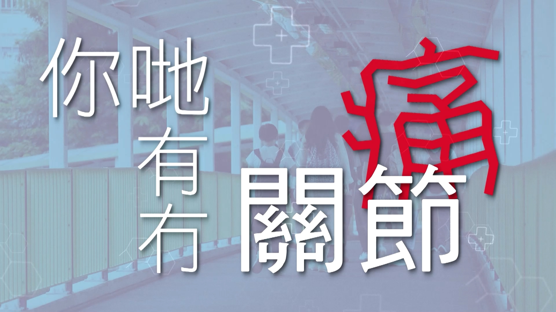 其實現代不少人有關節痛問題，主持李旻芳指，說，人稱「六合彩之子」的蔡國威人到中年，關節筋腱都開始「唔聽話」！